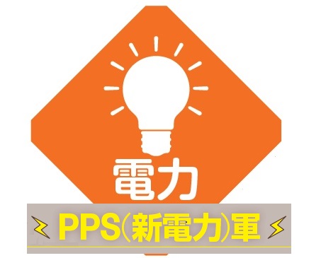 【電力自由化】大手10社 VS PPS（新電力軍）、どちらを選べばお得！？前編