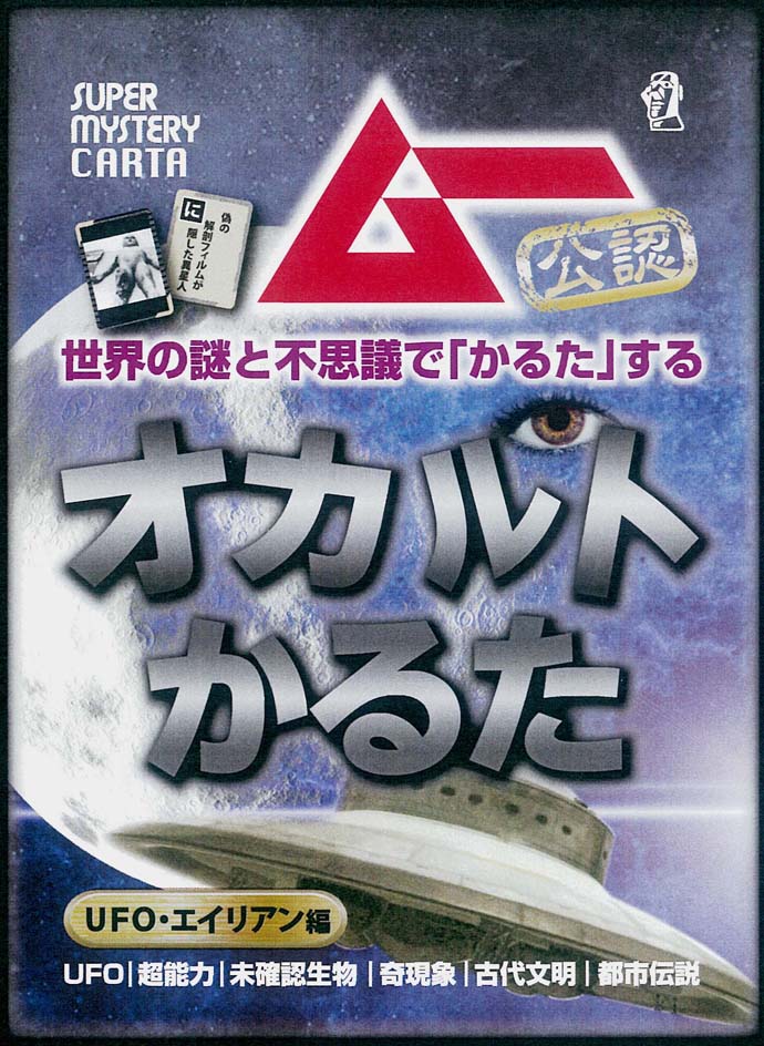 UFOとエイリアンの謎を「かるた」で解明!? 「ムー公認 オカルトかるた」に未確認新作登場
