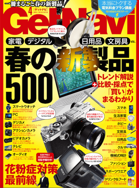 新製品500点、プロが使って評価！　「GetNavi（ゲットナビ）」4月号は怒涛の新製品採点特集で本日発売！