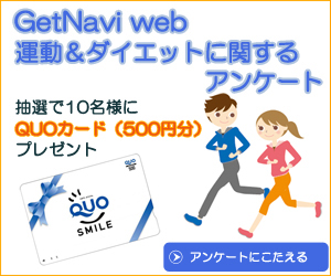 運動とダイエットに関する読者アンケート【QUOカード500円分を10名様にプレゼント】