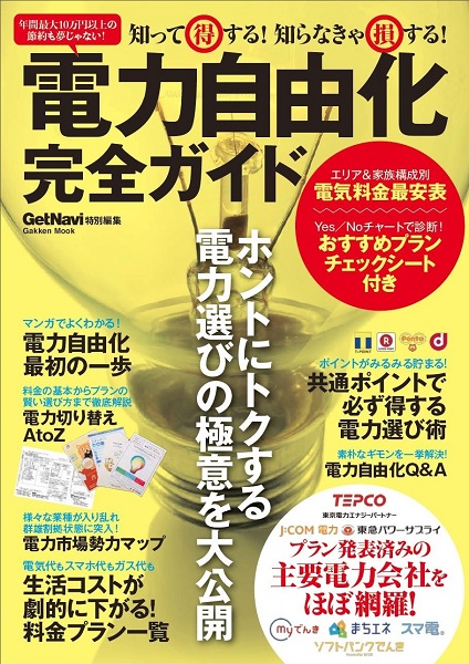 電力自由化で年間10万円節約できる!?　“セット割”別おすすめ電力サービス3選
