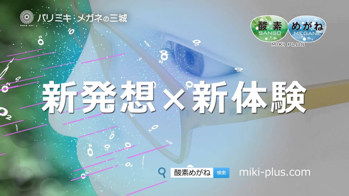 かけるだけで森林浴並みのリラックス効果！　「酸素めがね」はビジネスマン必須の予感