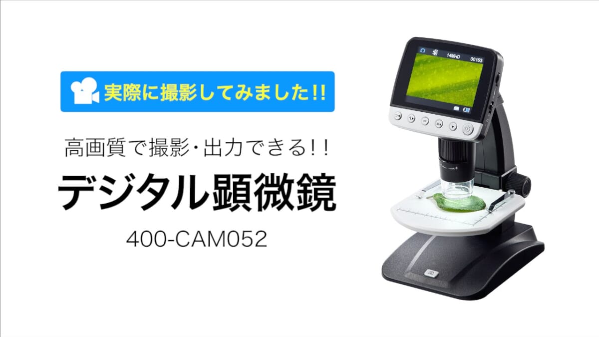 ミクロの世界を観察できる！ おうちで使えるお手軽デジタル顕微鏡