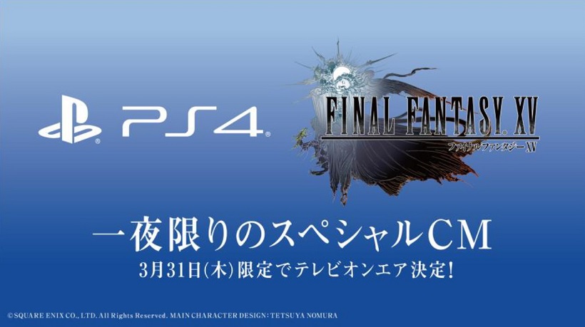 今年最大の目玉タイトル　PS4「FINAL FANTASY XV」の発売日が3月31日に発表！　スペシャルCMもオンエア
