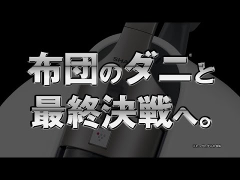 アレル物質を99.99%以上キャッチするシャープのふとん掃除機 ヒートサイクロン「コロネ」登場！