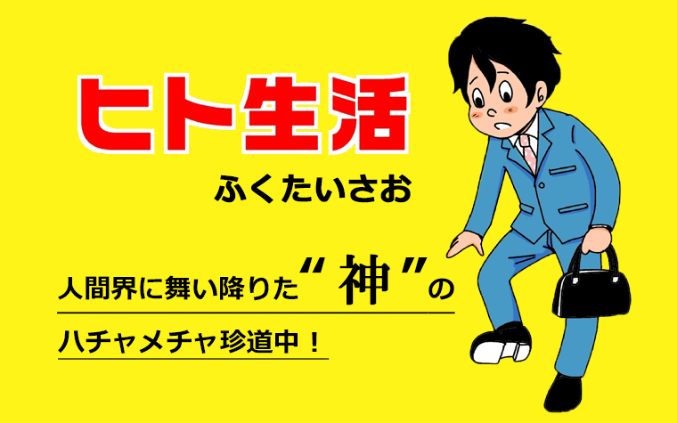 連載マンガ「ヒト生活」第1話「住みかを手に入れるには」