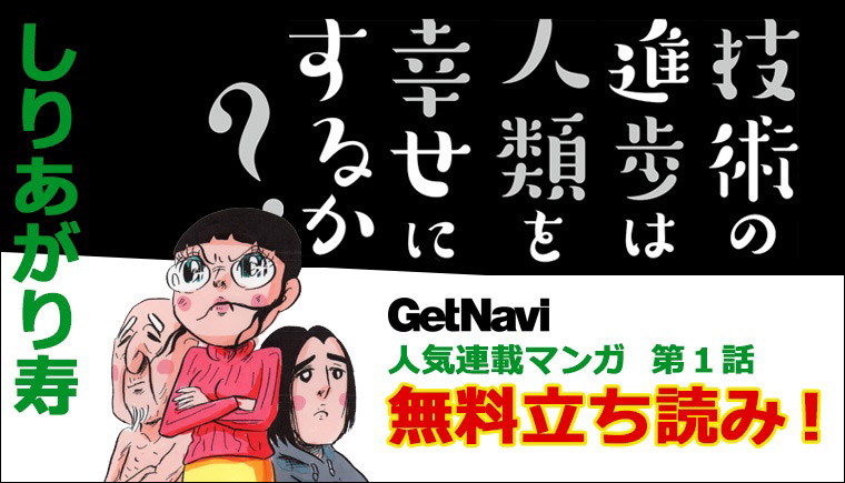【マンガ第1話立ち読み】しりあがり寿「技術の進歩は人類を幸せにするか？」