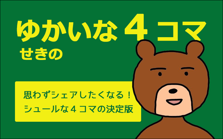 連載マンガ「ゆかいな4コマ」第1回「現代版シンデレラ」