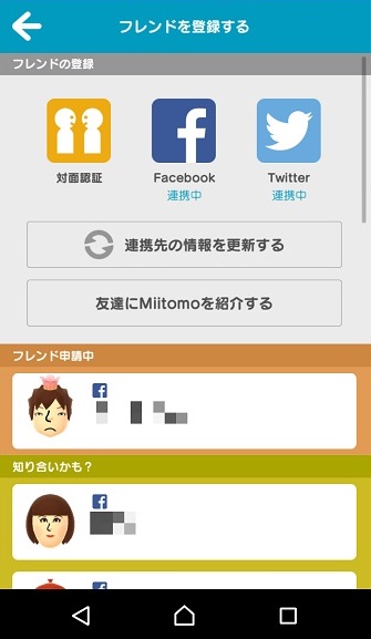 ↑各SNSの友だちやフォロワーのなかからMiitomoに登録している人を探してくれるので、そのなかからフレンドになりたい人に申請を送ります