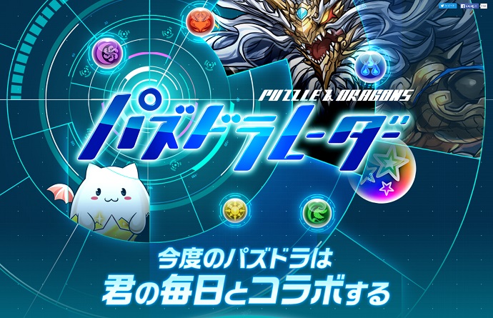 注目の位置情報ゲーム分野に「パズドラ」が参戦！　ゲームをより楽しめる仕掛けが満載の「パズドラレーダー」