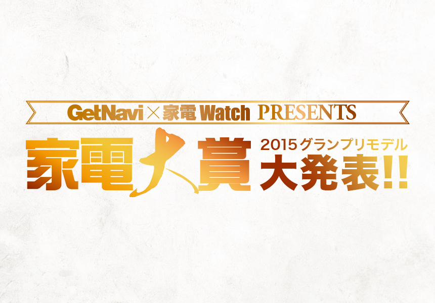 家電大賞2015グランプリモデル大発表！！