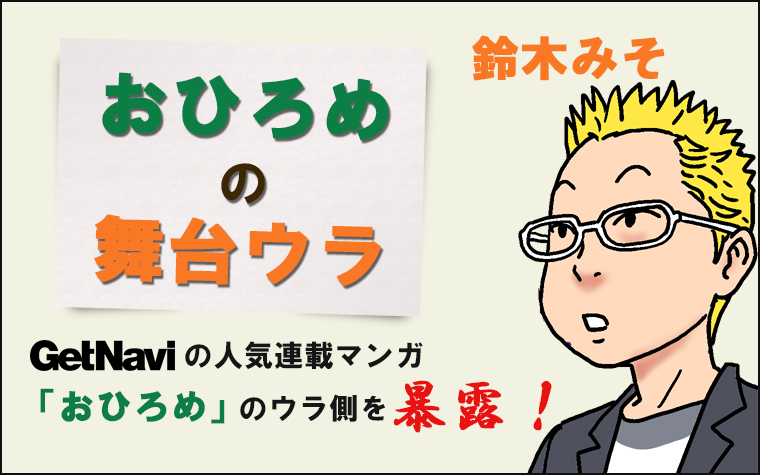 連載マンガ「おひろめの楽屋ウラ」第1回