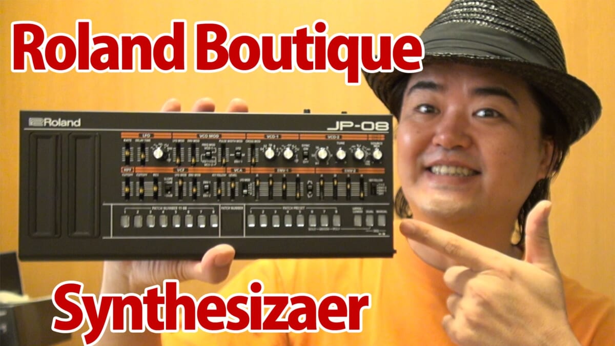 大人気YouTuber、ジェットダイスケさんが超小型シンセサイザー「Roland Boutique」を使ってみた！