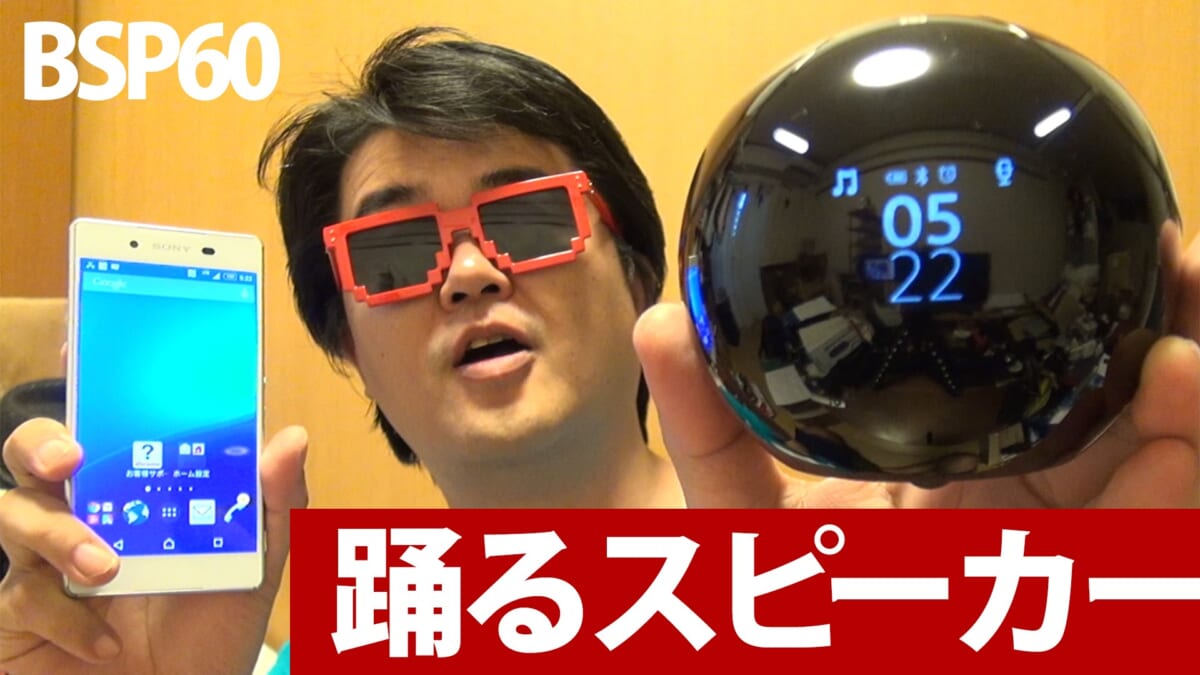 大人気YouTuber、ジェットダイスケさんがガンダムのアレを連想させるBTスピーカーを斬る！