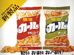 ↑現在ではカールおじさんのキャラが有名。発売当時は存在せず、シンプルなパッケージです