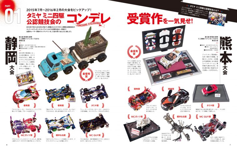 ↑2015年7月から2016年2月までに開催されたタミヤのミニ四駆公認競技会のコンデレ受賞作品を一挙紹介!