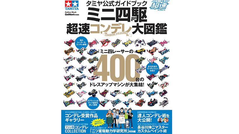 【ミニ四駆】ミニ四レーサーのドレスアップマシン400台が大集合！　「タミヤ公式ガイドブック 超速コンデレ大図鑑」が4月14日発売！