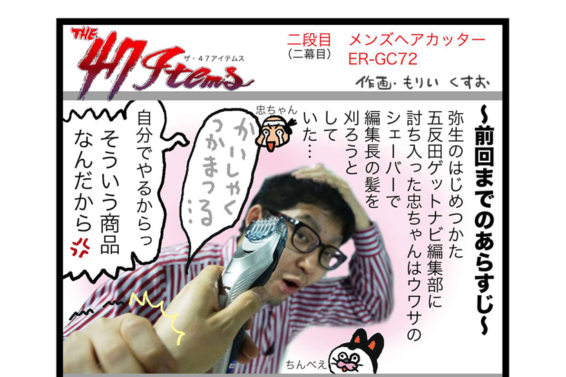 連載マンガ「The 47 Items」二段目「パナソニック／メンズヘアーカッター ER-GC72」後編