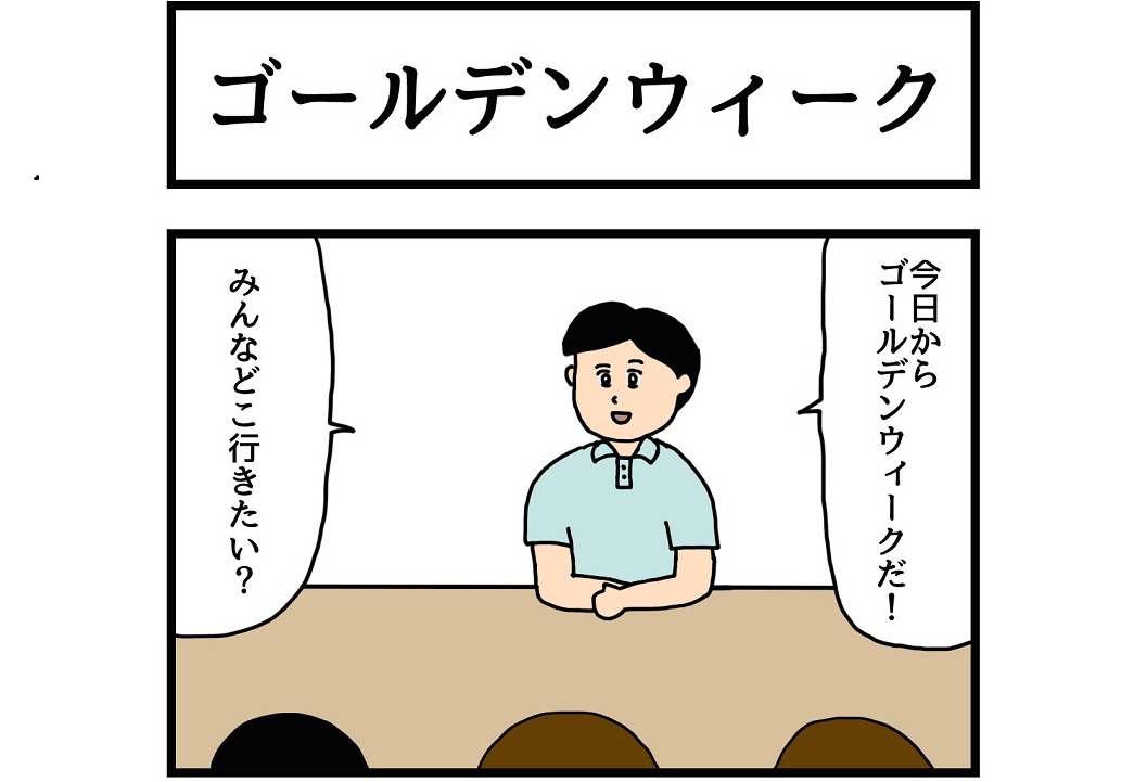 連載マンガ「ゆかいな4コマ」第6回「ゴールデンウィーク」
