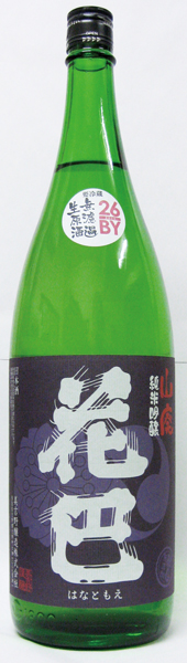 奈良県の「花巴 水もと純米 無濾過生原酒」(3024円・1.8ℓ) 。濃厚な酸味が特徴です。26BYなので、