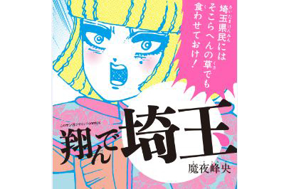 「埼玉県民は草を食え」!?　不人気県に“自虐ルネッサンス”が花開く！