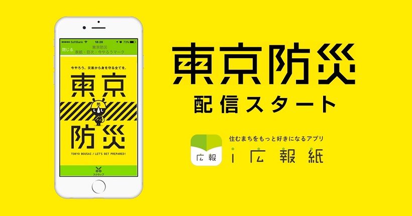 【ニュース】自治体情報の無料アプリが「東京防災」の配信をスタート！