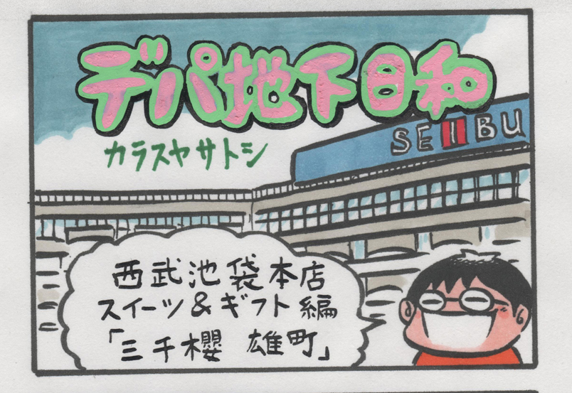 連載マンガ「デパ地下日和」1店目「西武池袋本店その1」