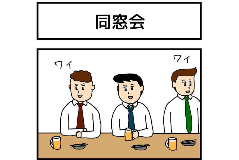 連載マンガ「ゆかいな4コマ」第5回「同窓会」