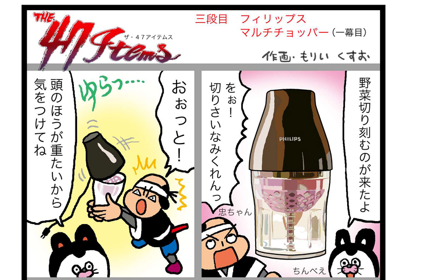 連載マンガ「The 47 Items」三段目「フィリップス／マルチチョッパー」第一幕