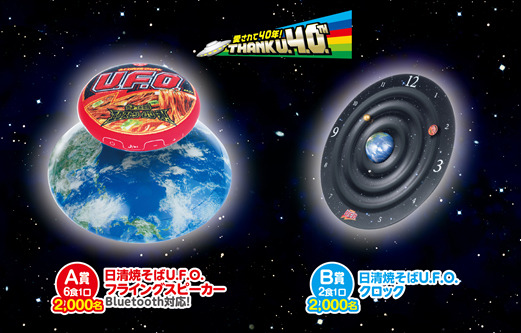 浮く必要ある？　U.F.O.40周年記念のキャンペーン商品がユニークすぎる！