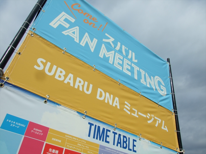 【レポート】スバリストは本当に“ガチな人”が多いのか？ 初の公式ファンミーティングで調べたら熱量が異次元だった