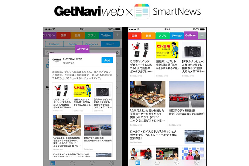 アプリでも手軽に情報ゲット！　GetNavi webがSmartNewsに専用チャンネル提供開始