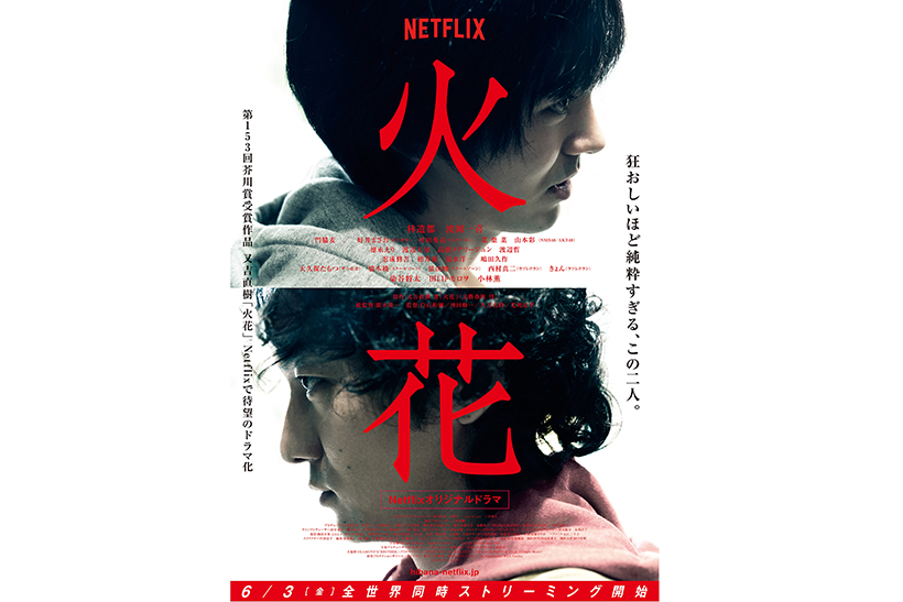 【動画】ピース・又吉直樹の芥川賞受賞作「火花」が初映像化！　Netflixが6月3日に世界190か国一斉配信へ