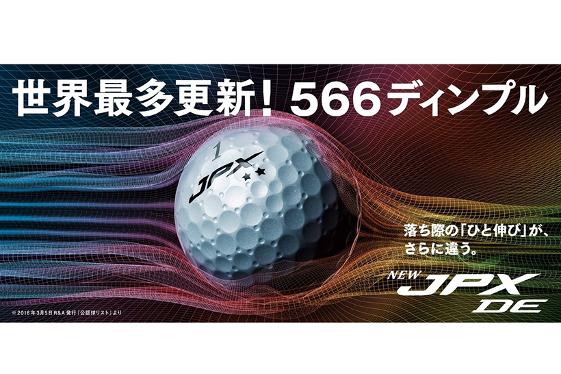 世界最多の566ディンプルで粘りの“ひと伸び”！　飛距離アップ確実のゴルフボール「JPX DE」