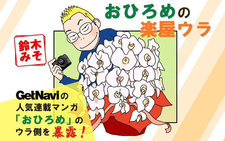 連載マンガ「おひろめの楽屋ウラ」GAME ON後編
