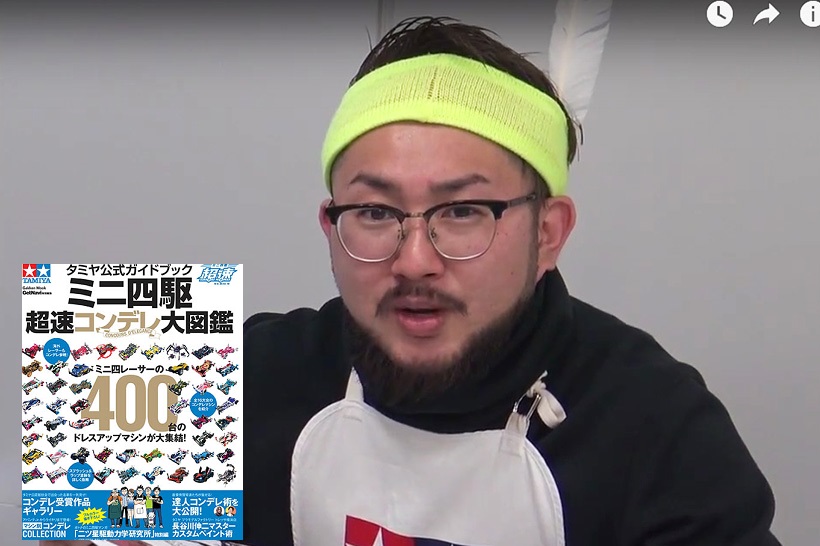 【ミニ四駆】あの“ミニ四リーマン”が編集部に殴り込み！　「コンデレ大図鑑ってどんな本!?」