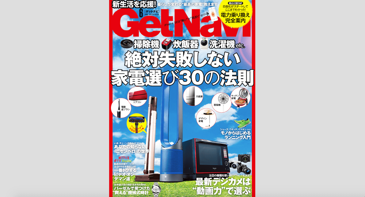ロボット掃除機、ドラム式洗濯機、電動歯ブラシetc. 家電製品“買い”のルール、教えます！