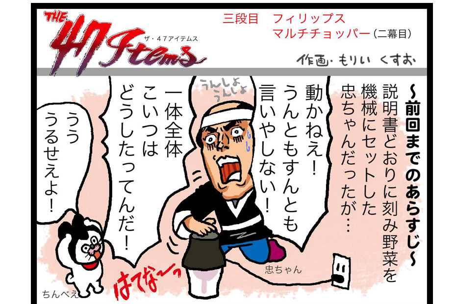 連載マンガ「The 47 Items」三段目「フィリップス／マルチチョッパー」第二幕