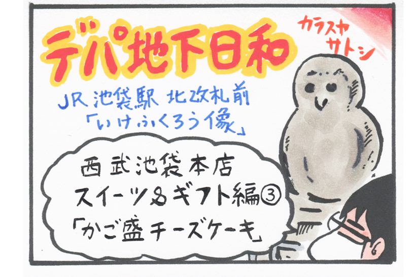 連載マンガ「デパ地下日和」1店目「西武池袋本店その3」