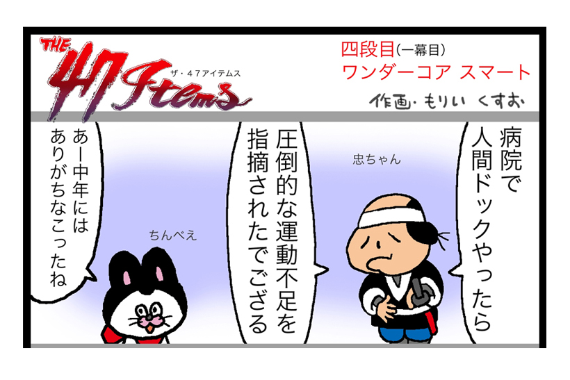 連載マンガ「The 47 Items」四段目「ショップジャパン／ワンダーコア スマート」第一幕