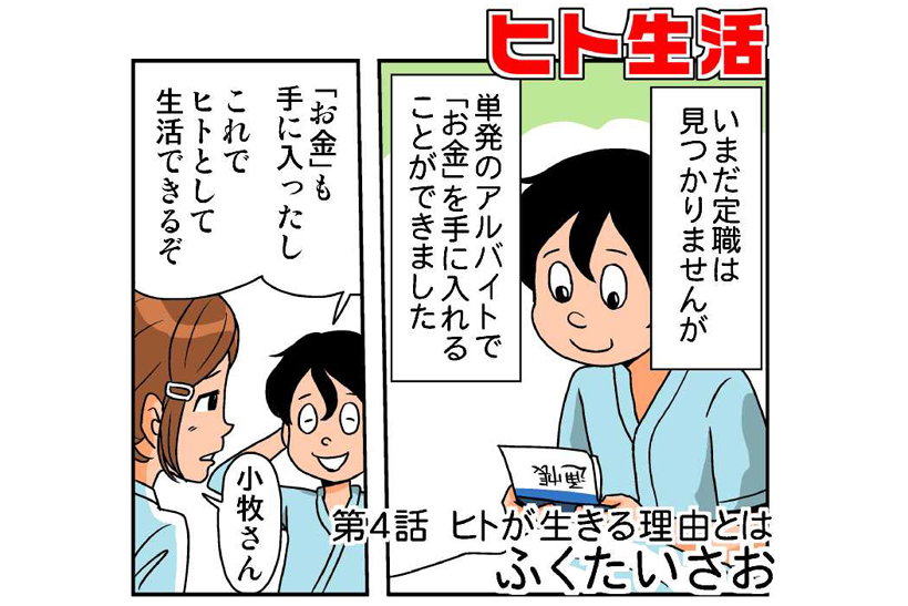 連載マンガ「ヒト生活」第4話「ヒトが生きる理由とは」