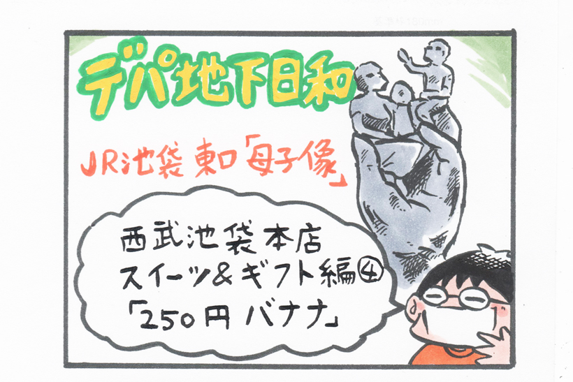 連載マンガ「デパ地下日和」1店目「西武池袋本店その4」