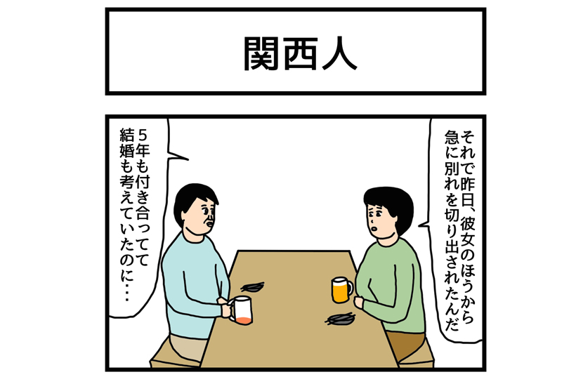 連載マンガ「ゆかいな4コマ」第8回「関西人」