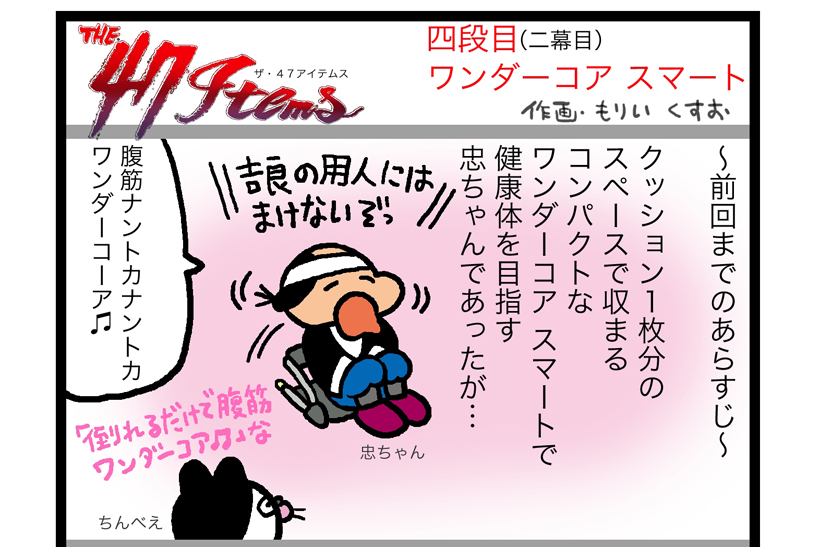 連載マンガ「The 47 Items」四段目「ショップジャパン／ワンダーコア スマート」第二幕