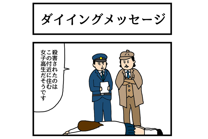 連載マンガ「ゆかいな4コマ」第9回「ダイイングメッセージ」