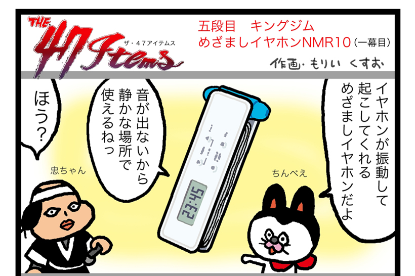 連載マンガ「The 47 Items」五段目「キングジム／めざましイヤホン NMR10」第一幕