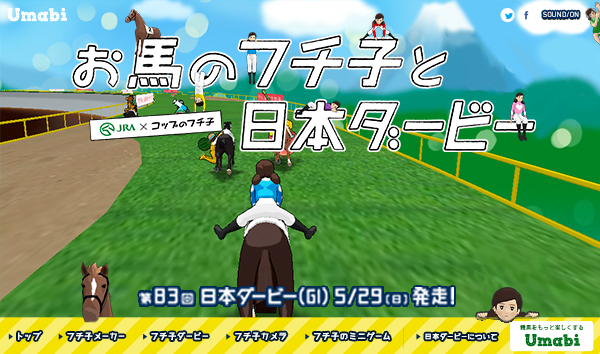 ↑WEBコンテンツ「お馬のフチ子と日本ダービー」