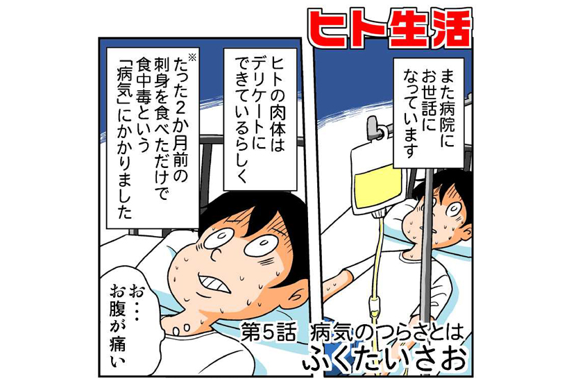 連載マンガ「ヒト生活」第5話「病気のつらさとは」