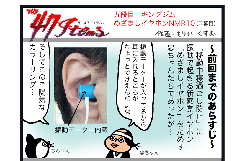 連載マンガ「The 47 Items」五段目「キングジム／めざましイヤホン NMR10」第二幕