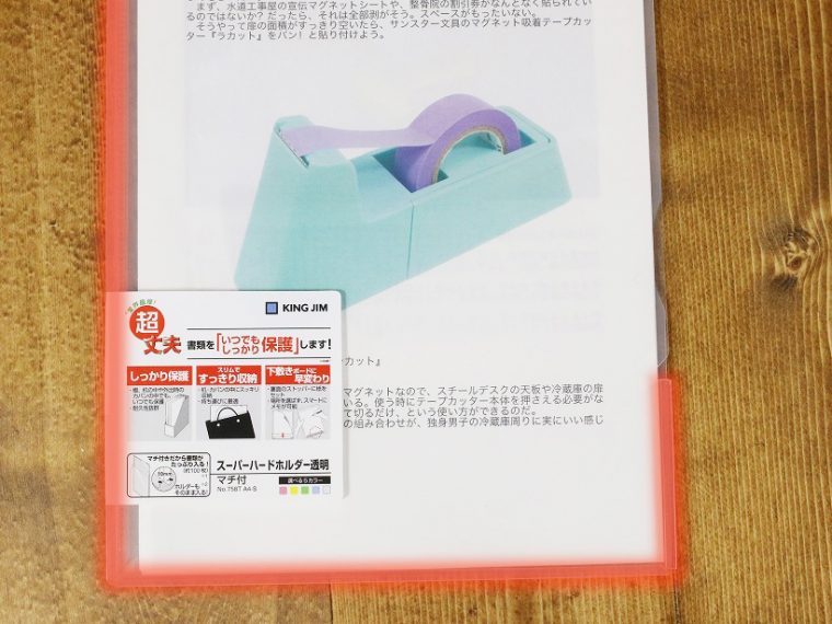 ↑フラップで押さえることで、封筒に入れたような安心感